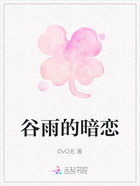 谷雨的暗恋在线阅读