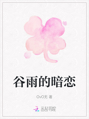 谷雨的暗恋在线阅读