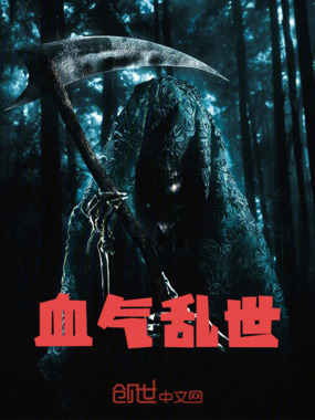 血气乱世在线阅读