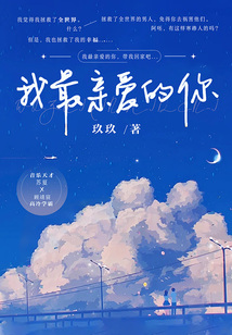 我最亲爱的你
