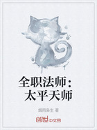 全职法师:太平天师在线阅读