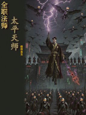 全职法师：太平天师在线阅读