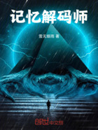记忆解码师在线阅读