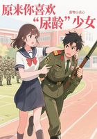 原来你喜欢“尿龄”少女在线阅读