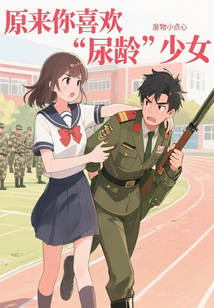 原來你喜歡“尿齡”少女