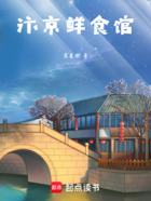 汴京鲜食馆在线阅读