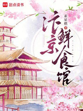 汴京鲜食馆在线阅读