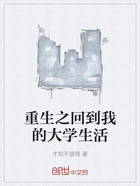 重生之回到我的大学生活在线阅读