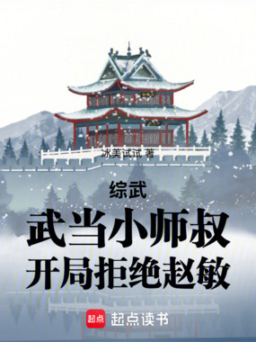 综武：武当小师叔，开局拒绝赵敏在线阅读