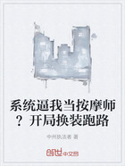 系统逼我当按摩师？开局换装跑路在线阅读