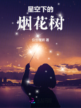 星空下的烟花树在线阅读