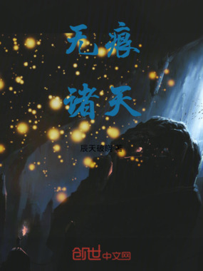 无痕诸天I在线阅读