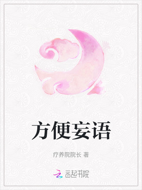 方便妄语在线阅读