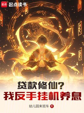 贷款修仙？我反手挂机养息在线阅读