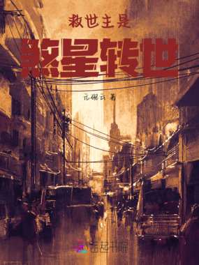 救世主是煞星转世在线阅读