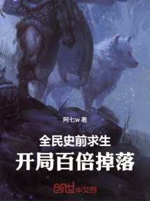 全民史前求生：開局百倍掉落
