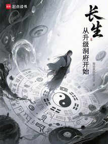 长生从升级洞府开始