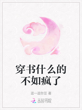 穿书什么的不如疯了在线阅读