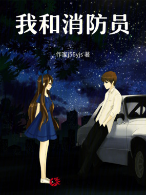 我和消防员的爱情在线阅读
