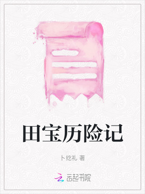 田宝历险记在线阅读