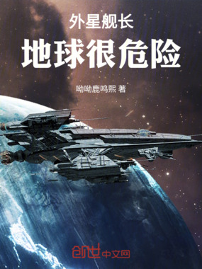 外星舰长,地球很危险在线阅读