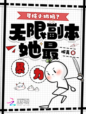 可怜小奶妈？无限副本她最暴力！在线阅读
