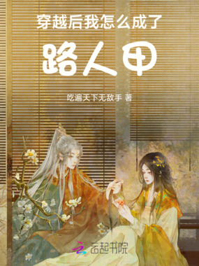 穿越后我怎么成了路人甲在线阅读