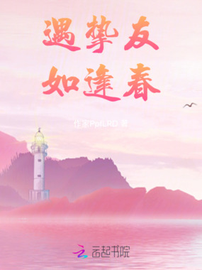 遇挚友如逢春在线阅读