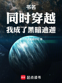 同时穿越，我成了黑暗迪迦在线阅读