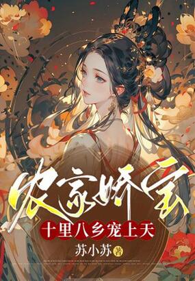 农家娇宝:十里八乡宠上天在线阅读
