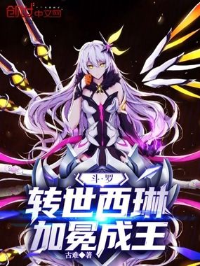 斗罗：转世西琳，加冕成王在线阅读