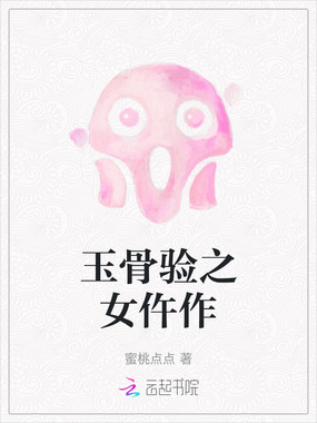 玉骨验之女仵作在线阅读