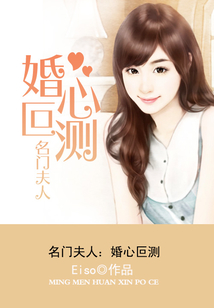 名门夫人:婚心叵测