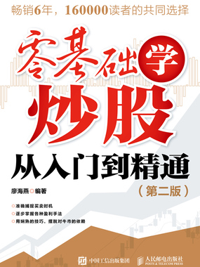 零基础学炒股从入门到精通（第二版）在线阅读