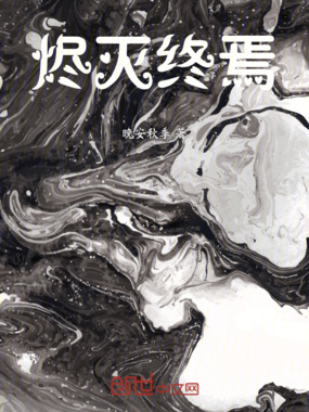烬灭终焉在线阅读