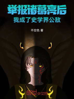 举报诸葛亮后，我成了史学界公敌在线阅读