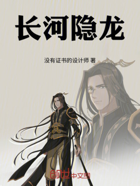长河隐龙在线阅读