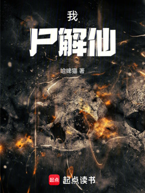 我，尸解仙在线阅读