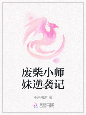 废柴小师妹逆袭记在线阅读