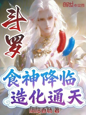 斗罗:食神降临,造化通天在线阅读