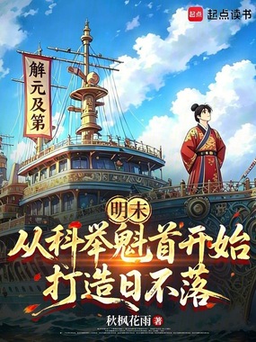 明末：开局中举，我反手从军在线阅读