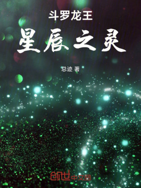 斗罗龙王:星辰之灵在线阅读