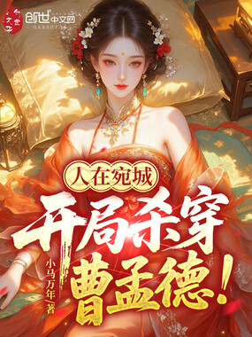 人在宛城，开局杀穿曹孟德！在线阅读