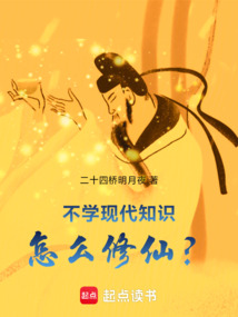 不学现代知识,怎么修仙? cover