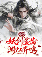 斗罗：妖剑鲨齿，渊虹齐鸣在线阅读