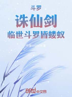 斗罗：诛仙剑临世，斗罗皆蝼蚁在线阅读