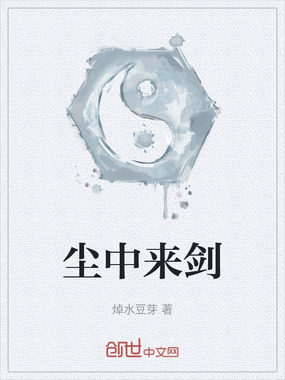 尘中来剑在线阅读