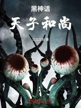 黑神话:天子和尚在线阅读