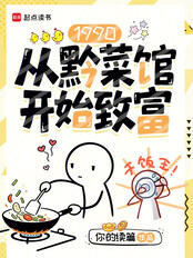 1990：从黔菜馆开始致富在线阅读