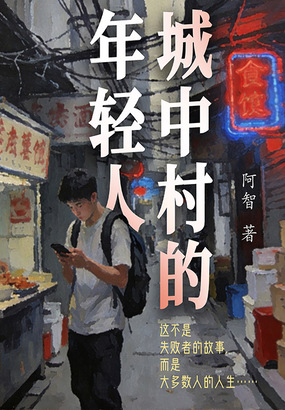 城中村的年轻人在线阅读